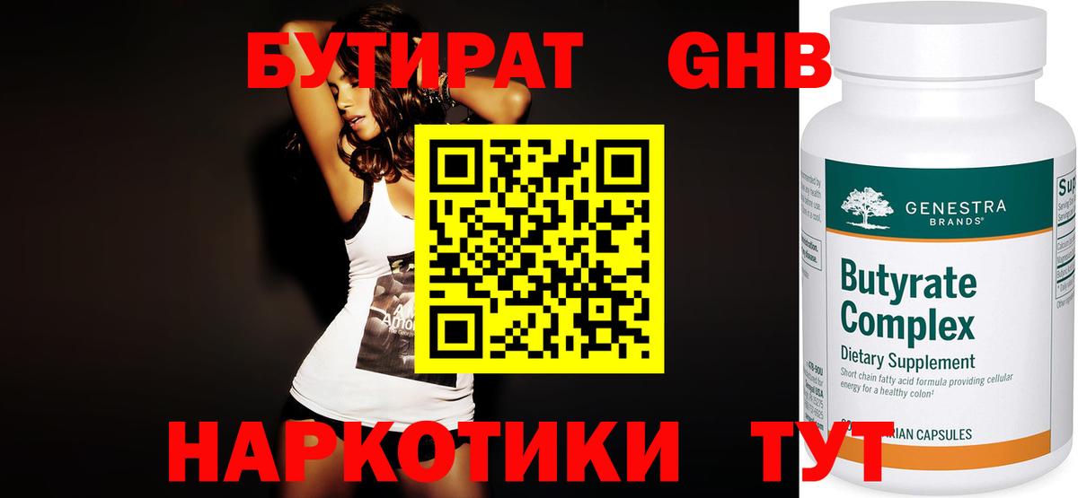 БУТИРАТ бутик Богородицк