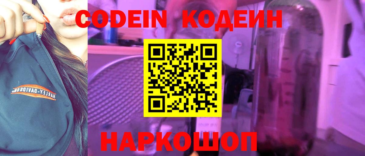 Кодеин Purple Drank Богородицк